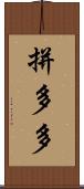 拼多多 Scroll