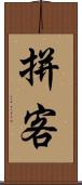 拼客 Scroll