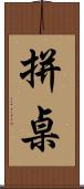 拼桌 Scroll