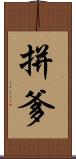 拼爹 Scroll