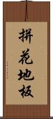 拼花地板 Scroll