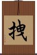 拽 Scroll