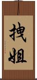 拽姐 Scroll