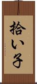 拾い子 Scroll