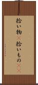 拾い物(P) Scroll
