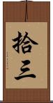 拾三 Scroll