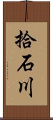 拾石川 Scroll