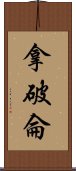 拿破侖 Scroll