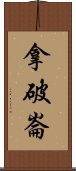 拿破崙 Scroll