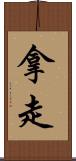 拿走 Scroll