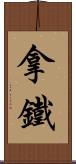 拿鐵 Scroll