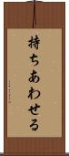 持ちあわせる Scroll