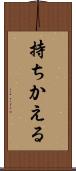 持ちかえる Scroll
