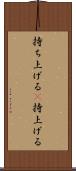 持ち上げる(P) Scroll