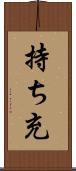 持ち充 Scroll