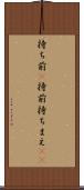 持ち前(P) Scroll