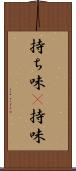 持ち味(P) Scroll