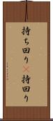 持ち回り(P) Scroll