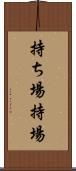 持ち場 Scroll