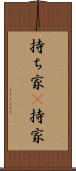持ち家(P) Scroll