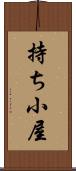 持ち小屋 Scroll