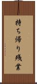 持ち帰り残業 Scroll