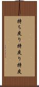 持ち戻り Scroll