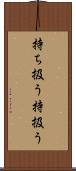 持ち扱う Scroll