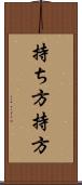 持ち方 Scroll