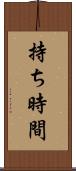 持ち時間 Scroll