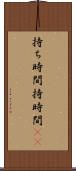 持ち時間 Scroll
