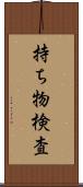 持ち物検査 Scroll