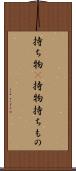 持ち物(P) Scroll