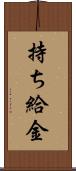 持ち給金 Scroll