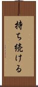 持ち続ける Scroll