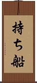 持ち船 Scroll