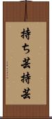 持ち芸 Scroll
