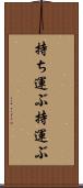 持ち運ぶ Scroll