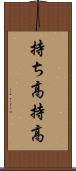 持ち高 Scroll