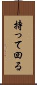 持って回る Scroll