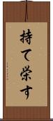 持て栄す Scroll