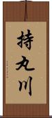 持丸川 Scroll