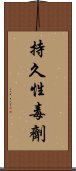 持久性毒劑 Scroll