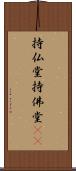 持仏堂 Scroll