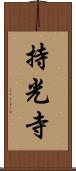 持光寺 Scroll