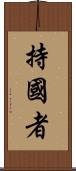 持國者 Scroll
