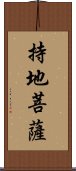 持地菩薩 Scroll