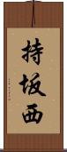 持坂西 Scroll