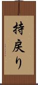 持戻り Scroll