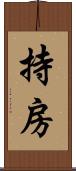 持房 Scroll